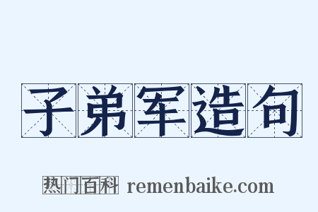 子弟军造句是什么意思的图片